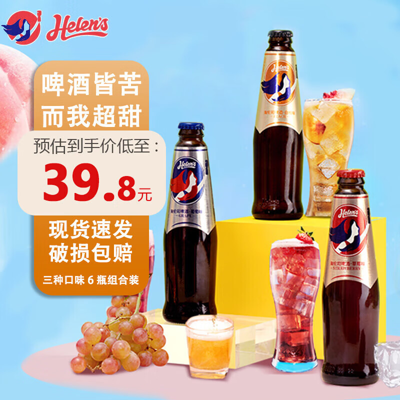 Helens啤酒葡萄味果啤精酿微醺小酒少女酒晚安果酒瓶装牛奶啤酒 果啤组合 270mL 6瓶