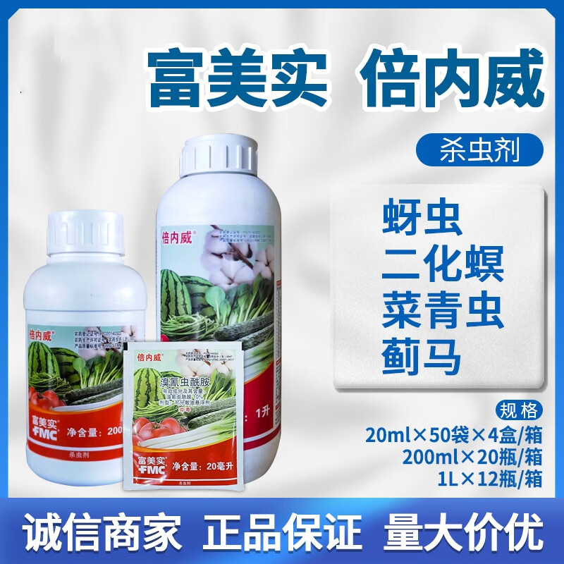 倍内威10%溴氰虫酰胺斑潜苍蝇蝇蓟甜菜夜蛾马蚜虫棉铃虫青虫杀虫剂