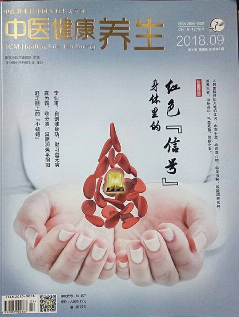 中医健康养生(2018年9月号)