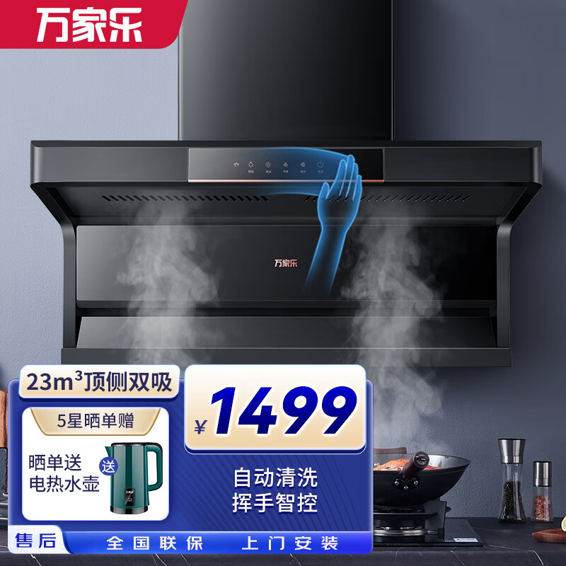 万家乐抽油烟机顶侧双吸 23立方爆炒大吸力 7字型家用自动清洗油烟机