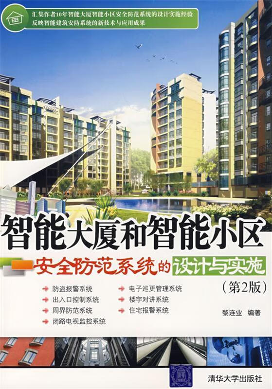 智能大厦和智能小区安全防范系统的设计与实施