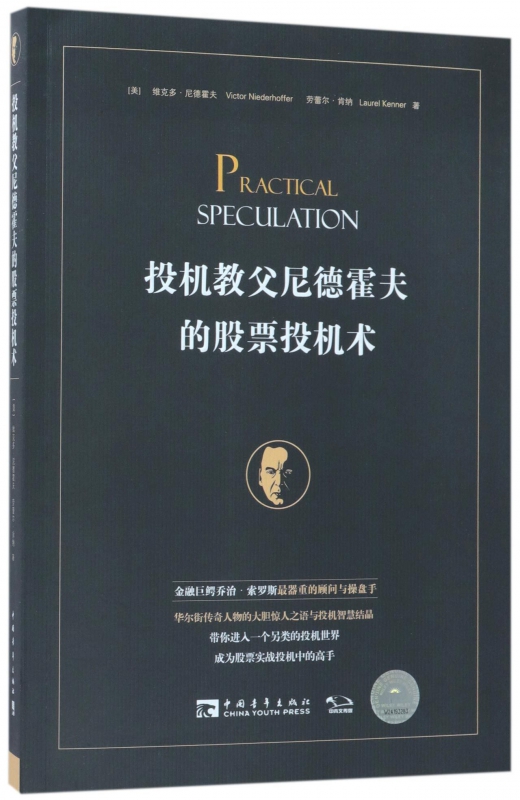 投机教父尼德霍夫的股票投机术