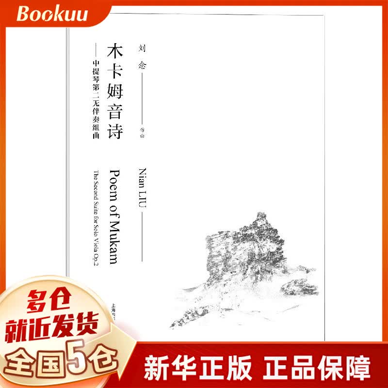 木卡姆音诗--中提琴第二无伴奏组曲