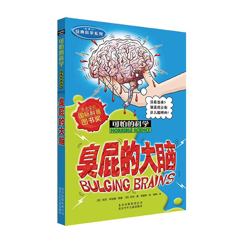 可怕的科学&middot;经典科学系列：臭屁的大脑