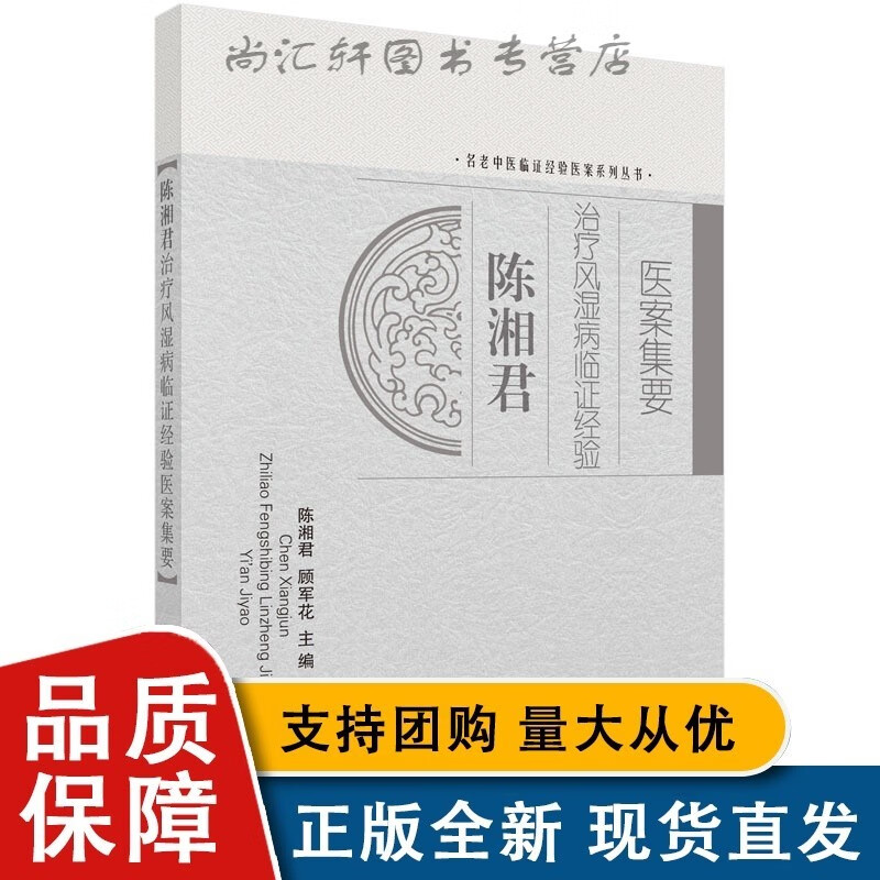 陈湘君治疗风湿病临证经验医案集要/陈湘君,顾军花【速发】