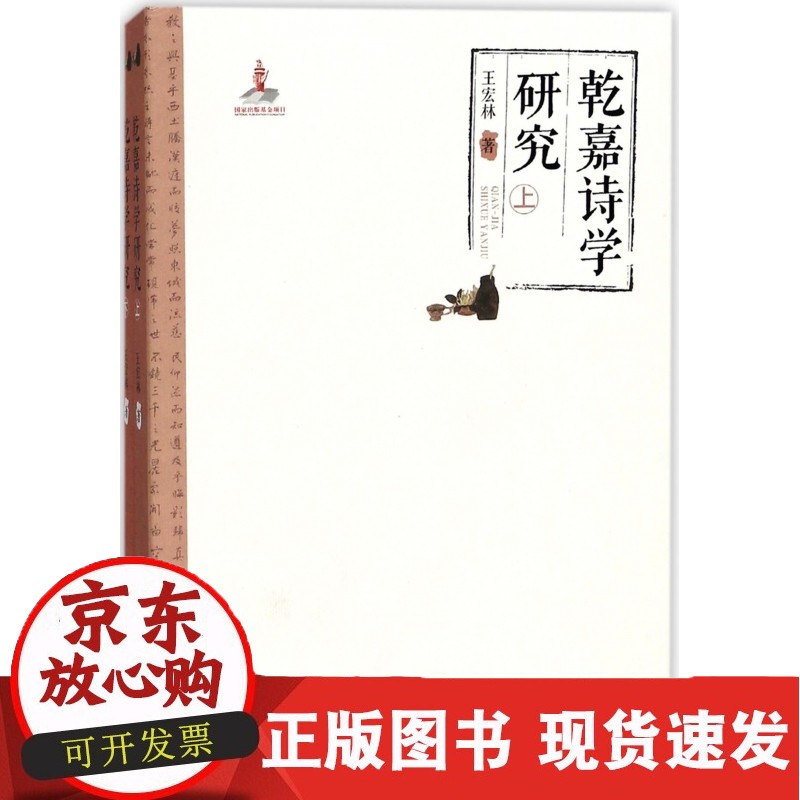 C 乾嘉诗学研究(上下)