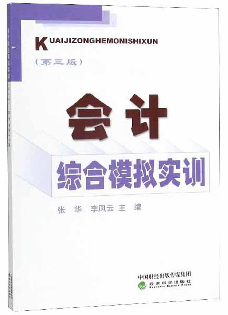 会计综合模拟实训（第3版）