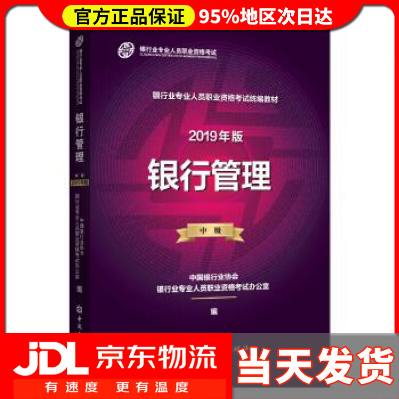 【送货上门】银行管理 中国银行业协会银行业专业人员职业资格考试办公室 编 中国金融出版社
