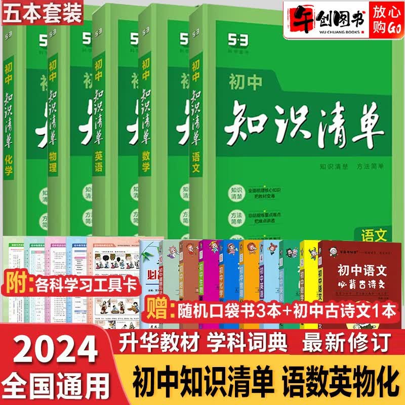 【科目自选】2024新版初中知识清单初中数学语文数学英语物理化学道德与法治制生物历史地理总复习全国通用 知识清单初中语数英物化