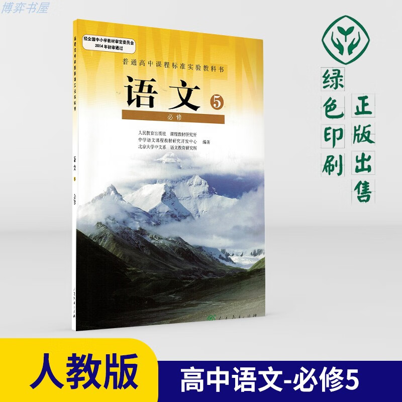 2021年人教版高中语文必修五5教材高二年级课本人民教育出版社普通