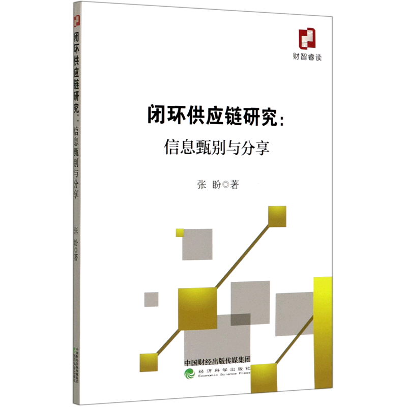 闭环供应链研究--信息甄别与分享