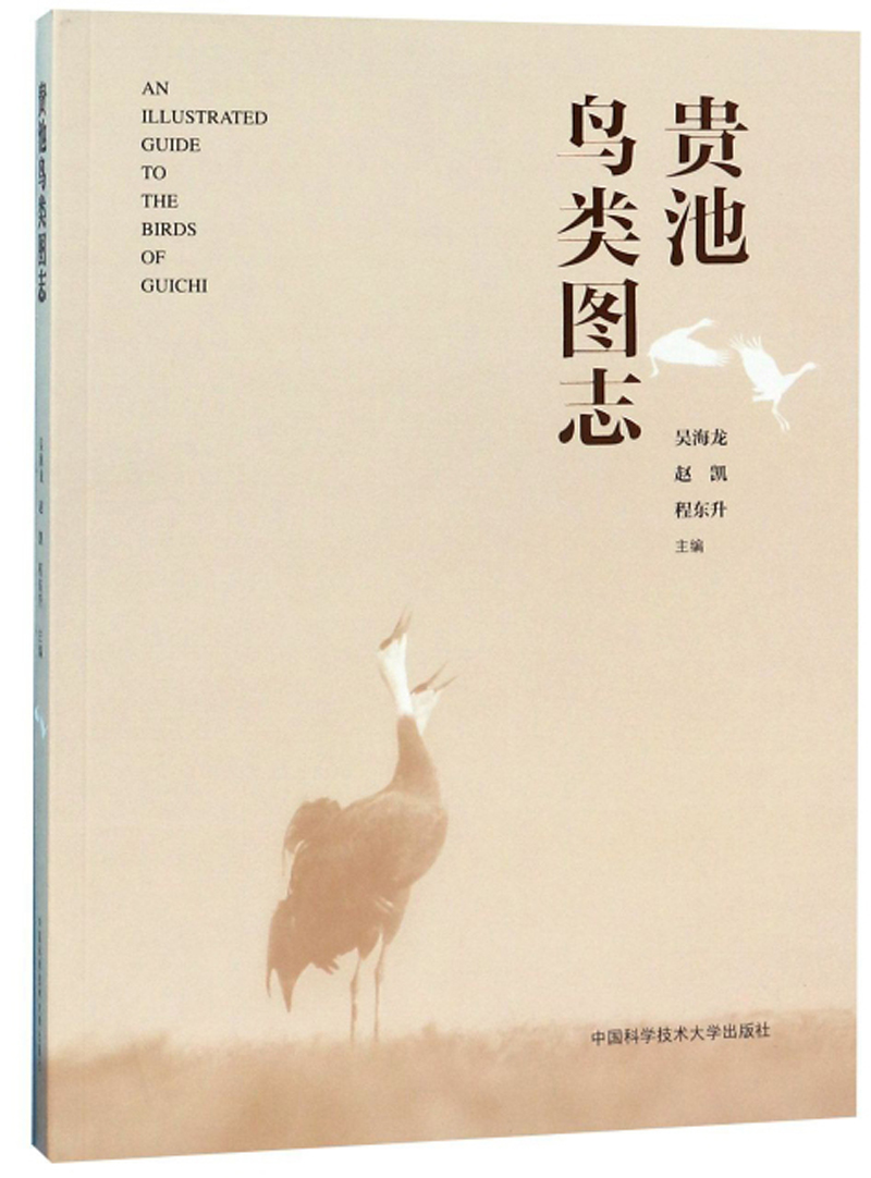 贵池鸟类图志