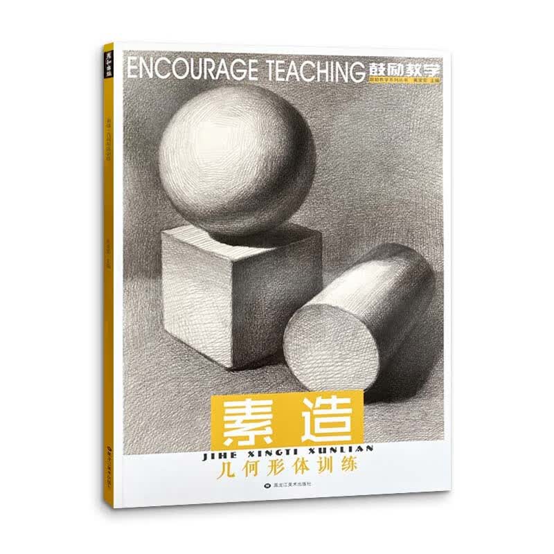 素造几何形体训练 素描几何体临摹画册美术零基础入门教程书籍静物绘画画册石膏初学者儿童技法结构单体组合练习册教材教程书范本