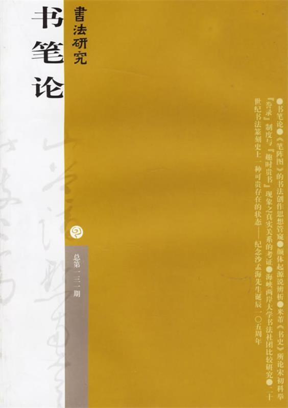 书笔论 书法研究 上海书画出版社【正版】