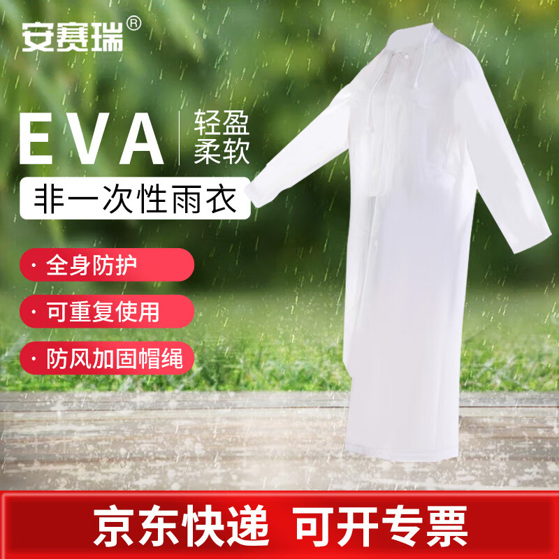 安赛瑞 非一次性EVA雨衣 户外骑行风衣式加长款雨衣 非一次性应急带帽雨披 白色 均码 1件装 25762