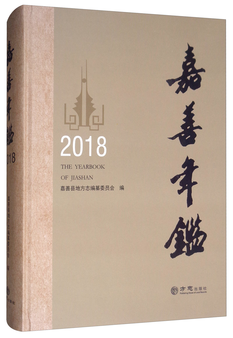 嘉善年鉴（2018）