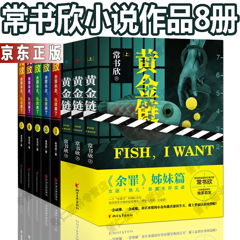 仇敌1-5+黄金链(全三册) 全套10册 常书欣著《余罪》姊妹篇兄弟篇仇敌长篇小说书籍 图书