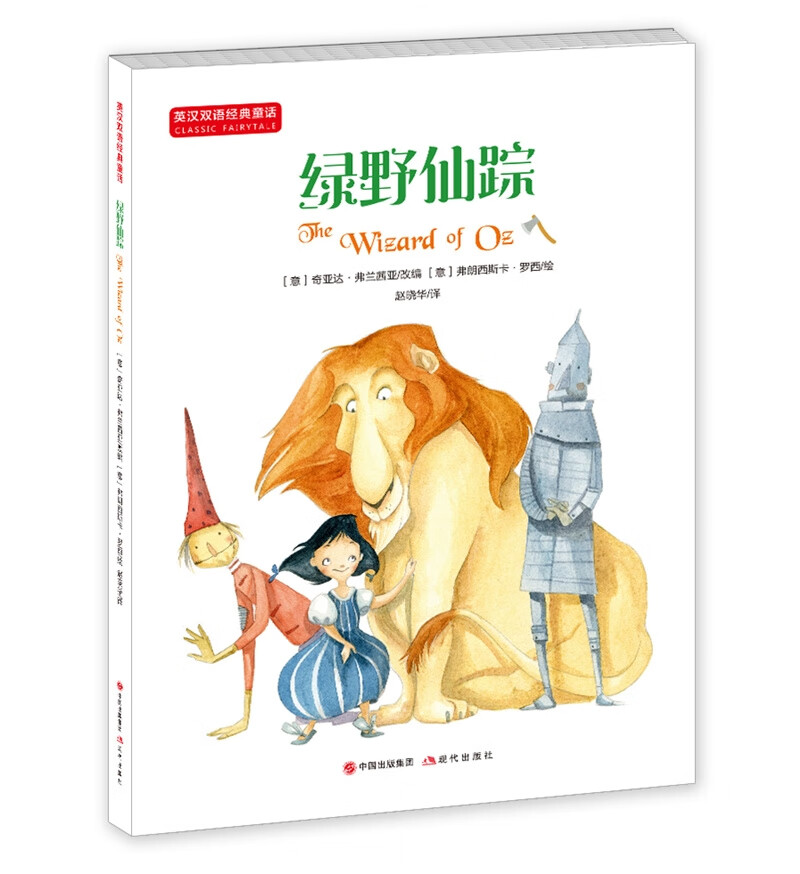 绿野仙踪 英汉双语经典童话 童话故事书 少儿英语启蒙书籍 儿童课外