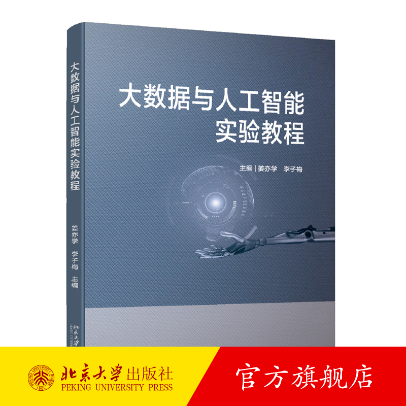 2022版 大数据与人工智能实验教程 姜亦学 大数据人工智能配套实验教材 Python语言基本语法人工智能基础教材 北京大学旗舰店正版