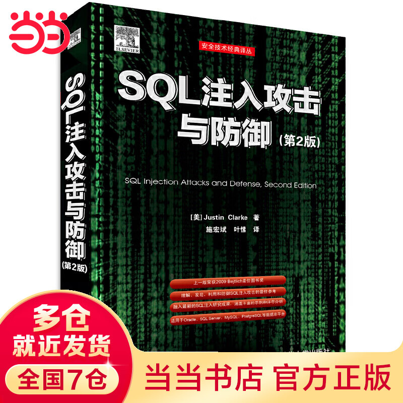 SQL注入攻击与防御(第2版)