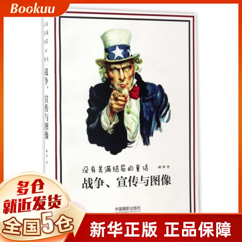 战争宣传与图像(没有美满结局的童话)