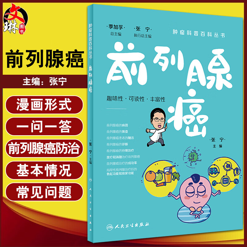 前列腺癌 肿瘤科普百科丛书 张宁主编 前列腺癌病因诊断治疗放疗 前列