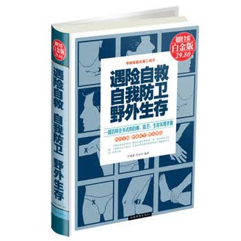 遇险自救自我防卫野外生存(彩图精装) 许俊霞,肖玲玲著 9787511340252 中