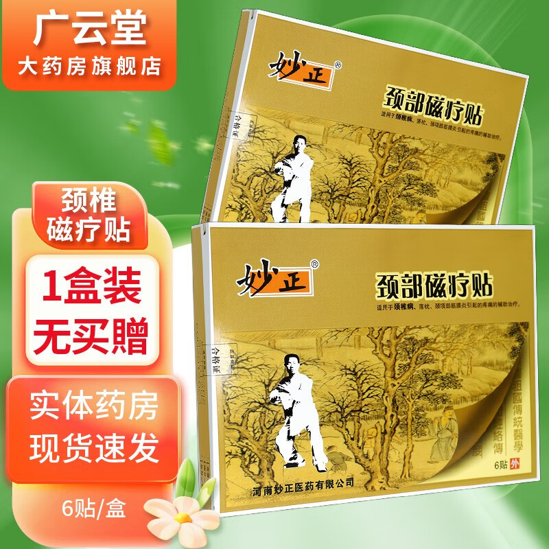 妙正颈椎磁疗贴6贴【买2贈1,买3贈2】 gz 1盒装无买贈