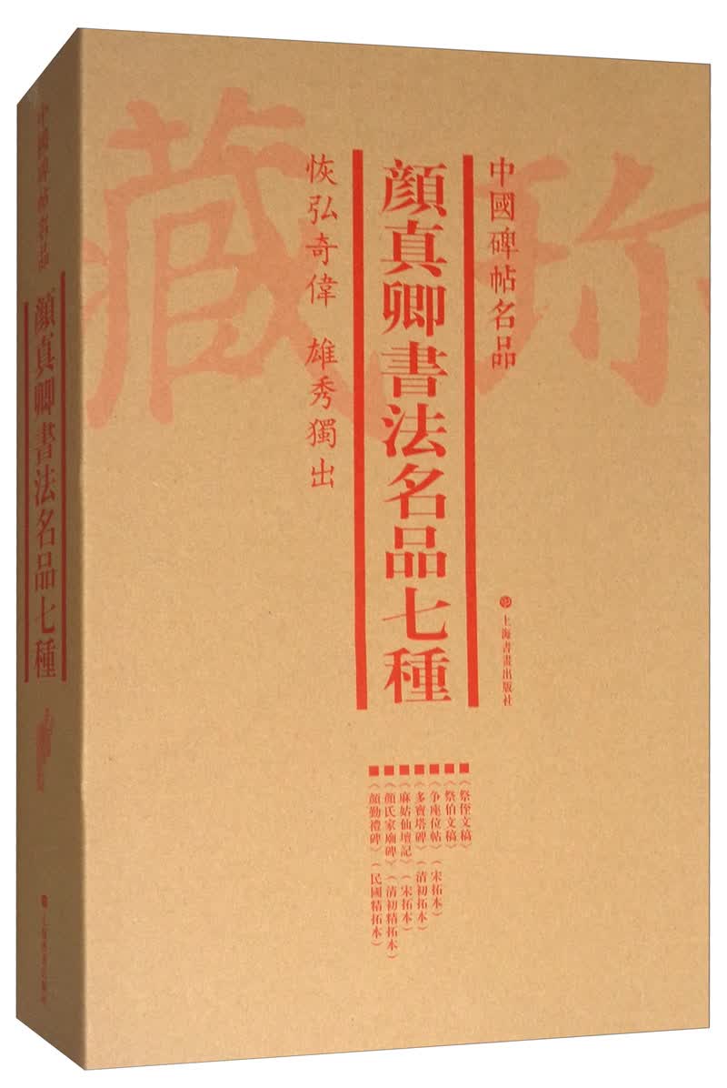 中国碑帖名品（套装）：颜真卿书法名品七种（套装共5册）