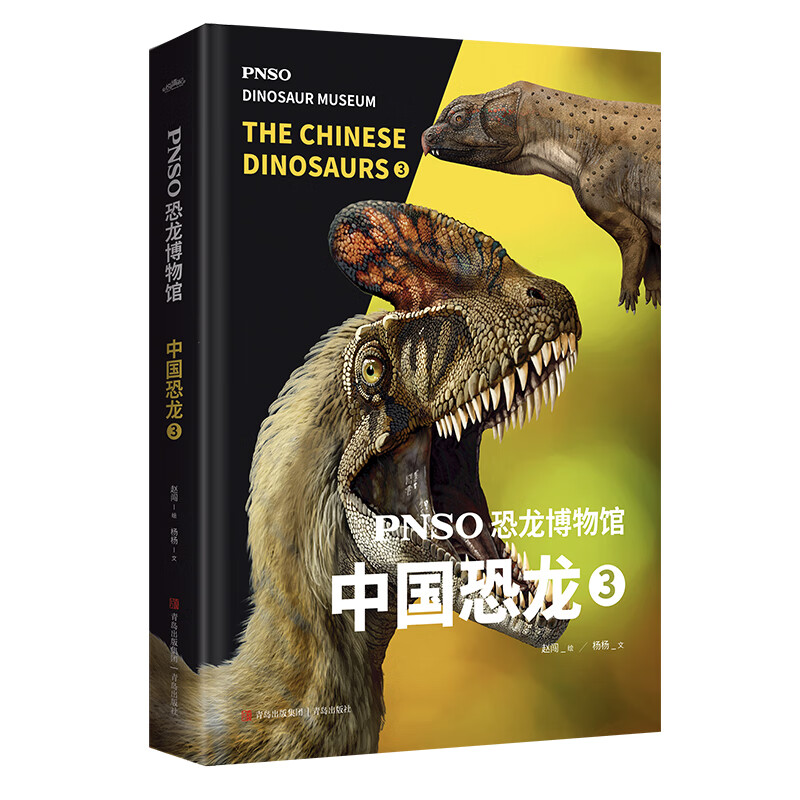 PNSO恐龙博物馆：中国恐龙3
