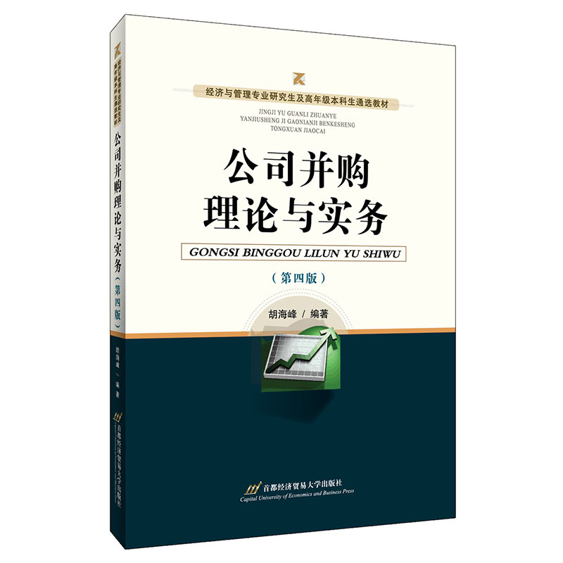 [正版图书]公司并购理论与实务（第四版）