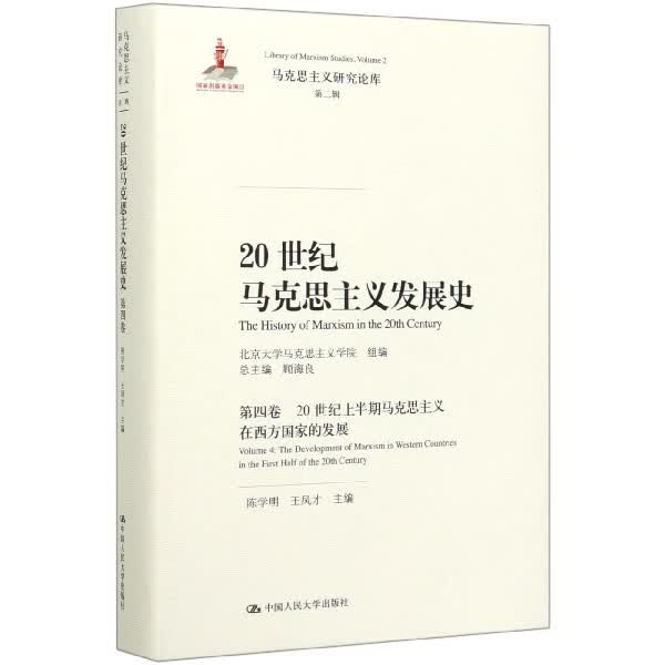 20世纪马克思主义发展史(第4卷20世纪上半期马克思主义在西方国家的发展)(精)/马克思主