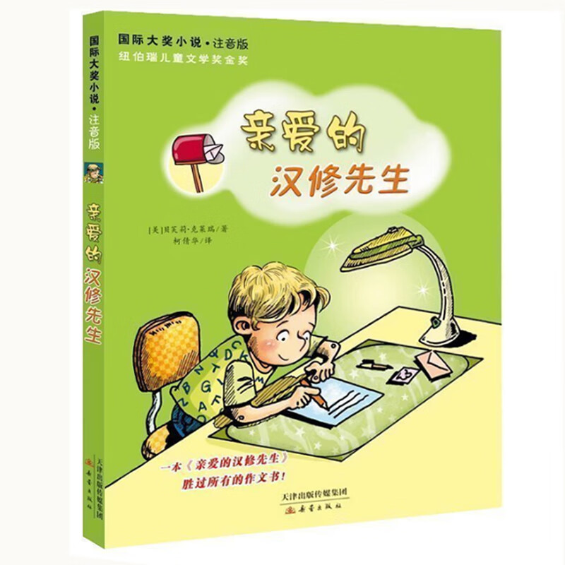 国际大奖小说农场疑案带拼音侦探小说注音版傻狗温迪克+桥下一家人+鳄鱼公主+飞吧红头发新蕾正版 【注音版】亲爱的汉修先生