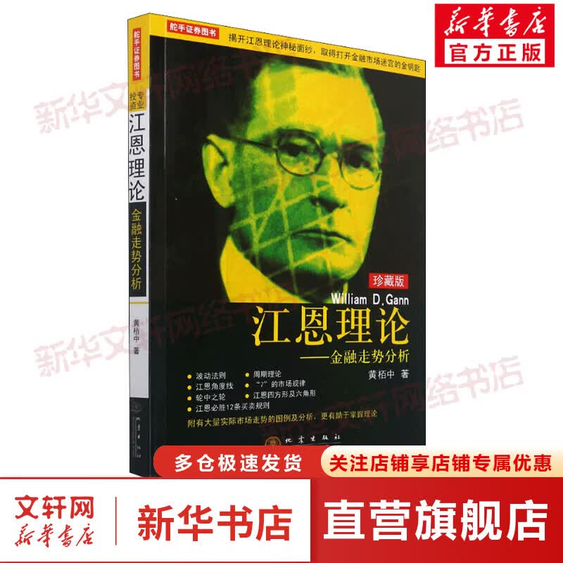 江恩理论——金融走势分析 珍藏版 图书
