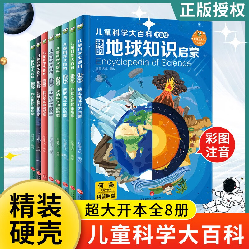 儿童百科全书科学大百科8册注音版 动物植物海洋恐龙地球太空身体百科全书3-6-10-12周岁幼儿童少儿小学生科普课外阅读物书籍正版 儿童科学大百科（注音版）（全8册）