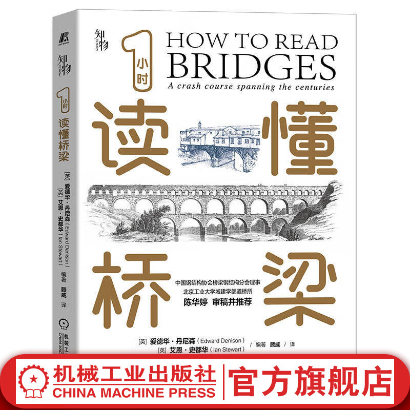 官网 1小时读懂桥梁 爱德华 丹尼森 桥梁发展史 各种桥梁结构和用途