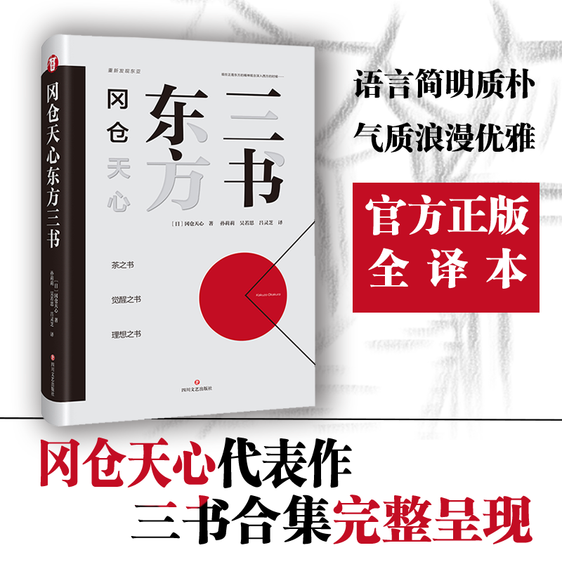 冈仓天心东方三书日冈仓天心