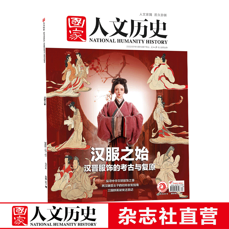 2022年单期《国家人文历史》 期刊杂志【多本单期可选】现货 2022年7月上第13期汉服之始