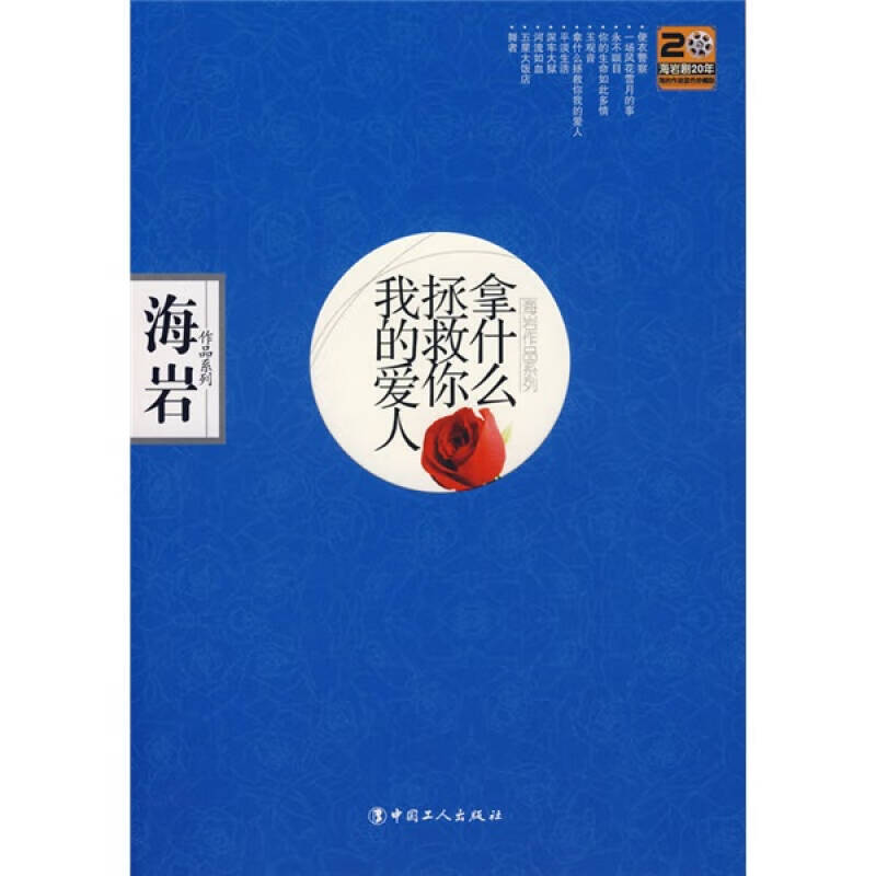 拿什么拯救你我的爱人9787500841401【正版书籍,畅读优品】