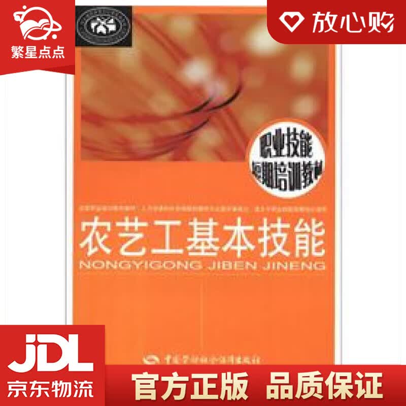 【新华书店正版图书】农艺工基本技能--职业技能短期培训教材 《农艺工基本技能》编写组 编 中国劳动社会保障出版社 正版图书