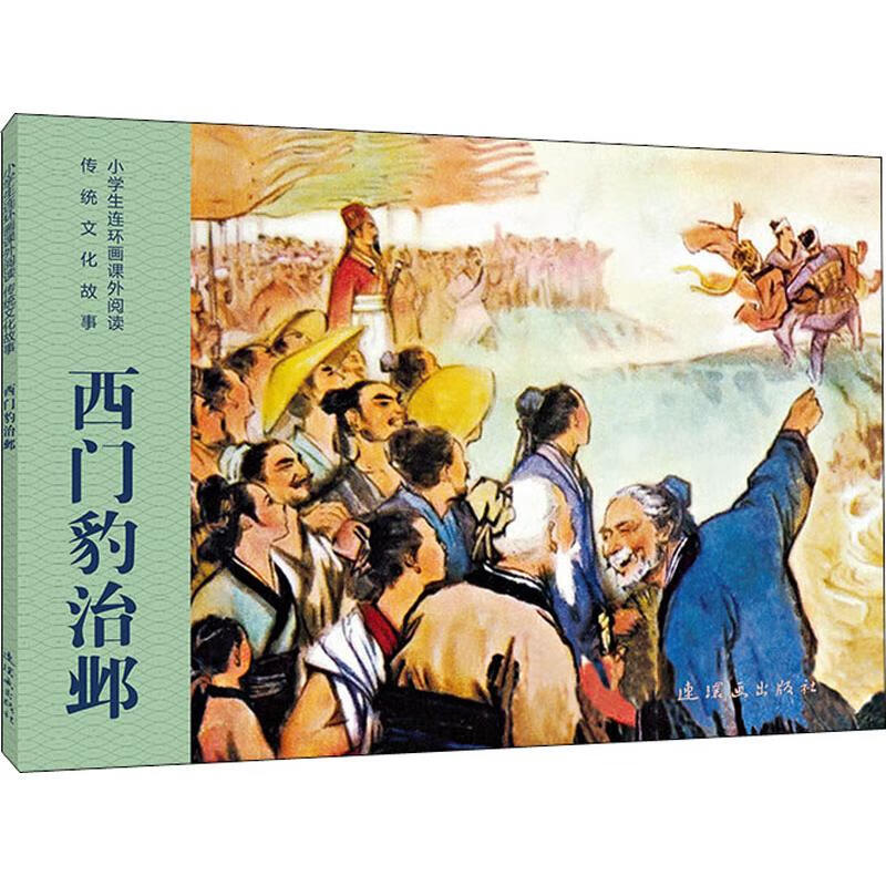 西门豹治邺 漫画书 卡通书 儿童书籍