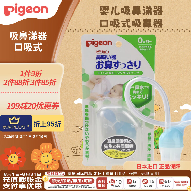贝亲(pigeon)吸鼻器 婴儿吸鼻涕器 口吸式吸鼻器 新生儿鼻腔清洁器