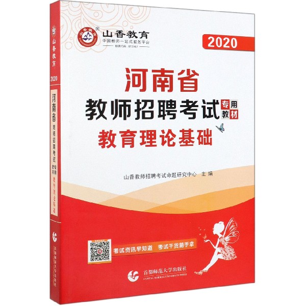 教育理论基础(附教育政策法规2020河南省教师招聘考试专用教材)