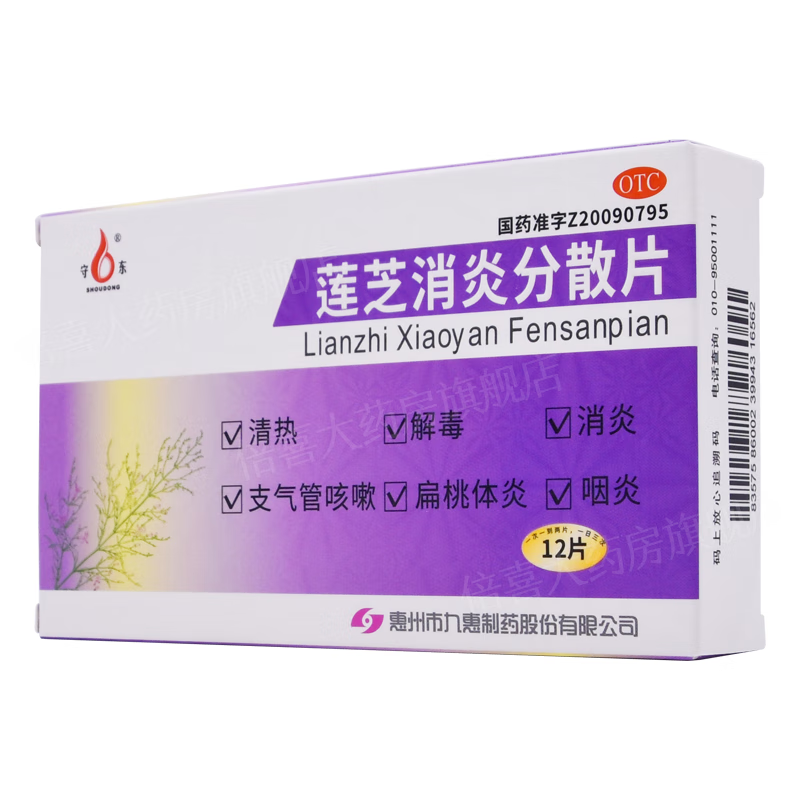 莲芝消炎分散片 0.65g*12片/盒 1盒装