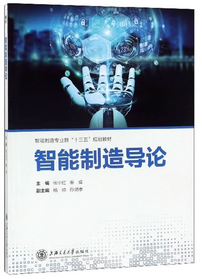 智能制造导论