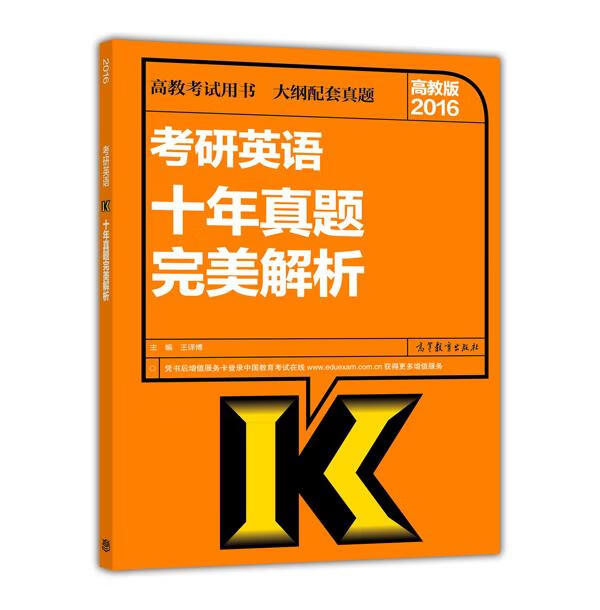 2016考研英语十年真题完美解析 王译博主编【正版书】