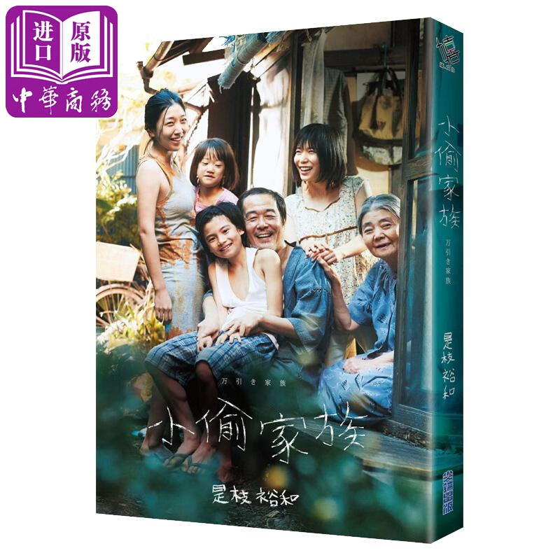 小偷家族【电影衣书版】台版原版 是枝裕和 尖端出版社