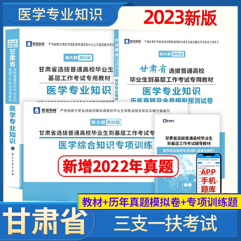 官方店】正版现货2023版甘肃省三支一扶考试用书 支医 医学知识教材历年真题及模拟预卷专项训练题库甘