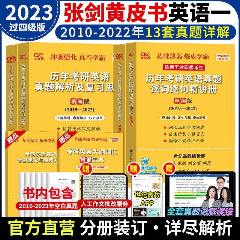 现货】2023考研英语一张剑黄皮书 零基础版 过四级版在职考研真题学霸狂练试卷版2010-2021年真题真练204考研英语一大学生 北教版 世图版 配套手译本逐词逐句讲解 7号:英一世图版10-22【