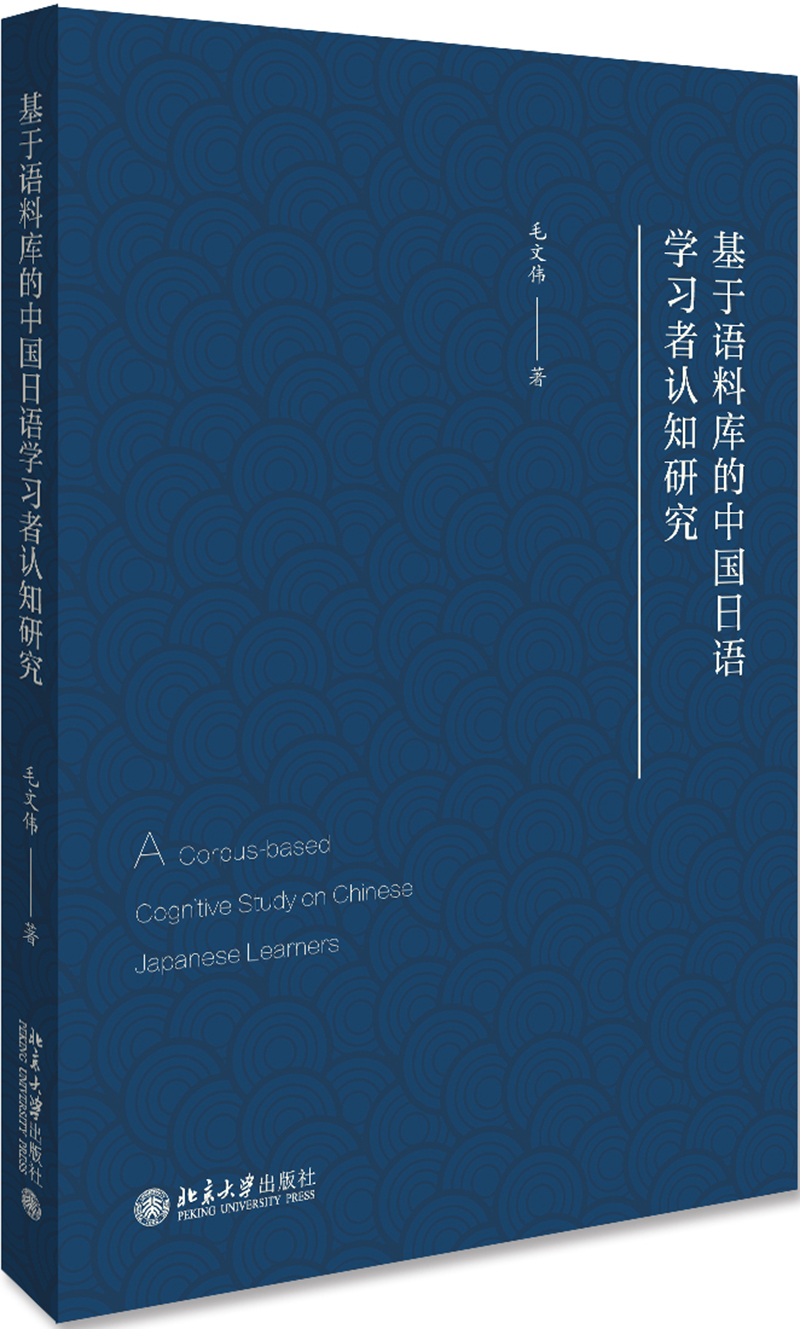 基于语料库的中国日语学习者认知研究